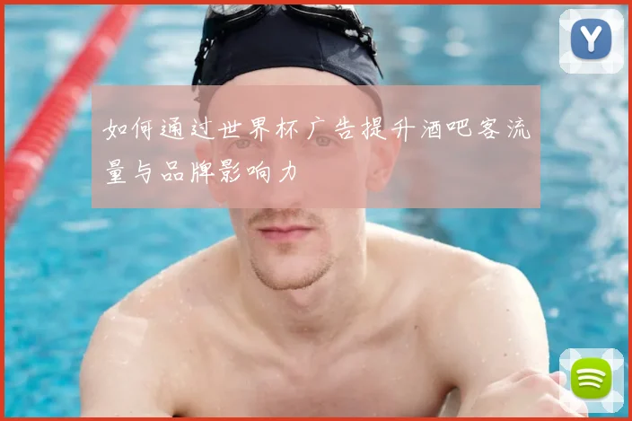 如何通过世界杯广告提升酒吧客流量与品牌影响力
