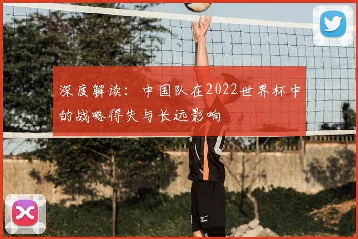深度解读：中国队在2022世界杯中的战略得失与长远影响