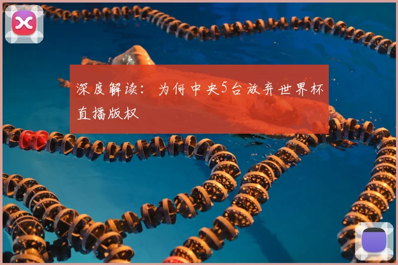 深度解读：为何中央5台放弃世界杯直播版权