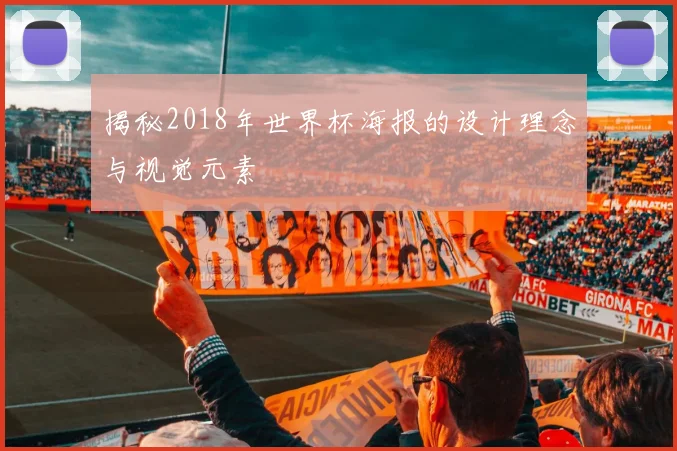 揭秘2018年世界杯海报的设计理念与视觉元素