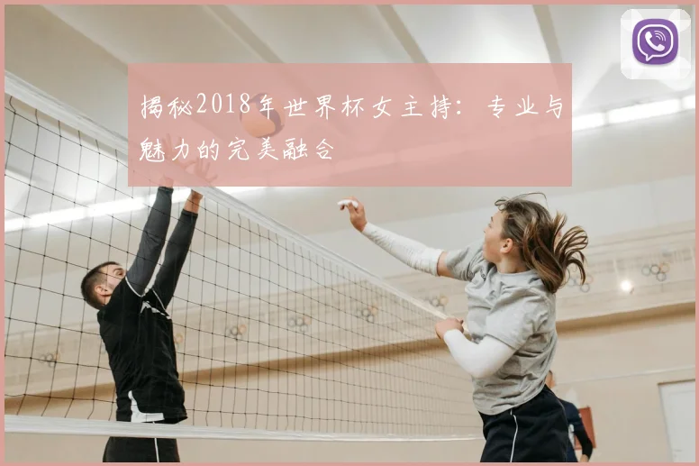 揭秘2018年世界杯女主持：专业与魅力的完美融合