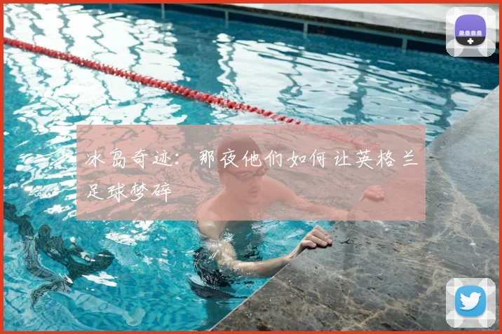 冰岛奇迹：那夜他们如何让英格兰足球梦碎