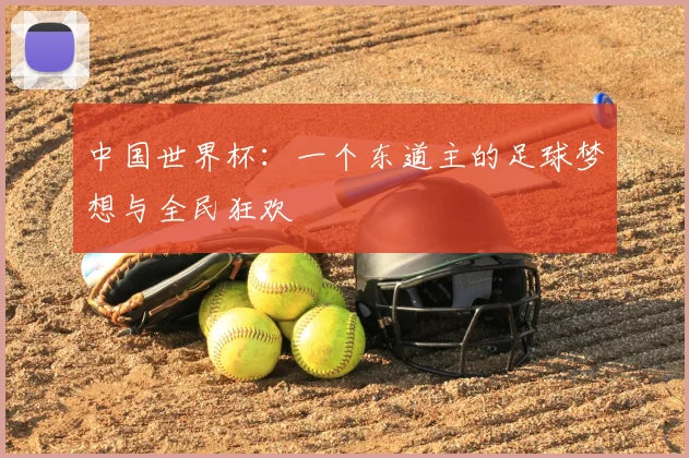 中国世界杯：一个东道主的足球梦想与全民狂欢