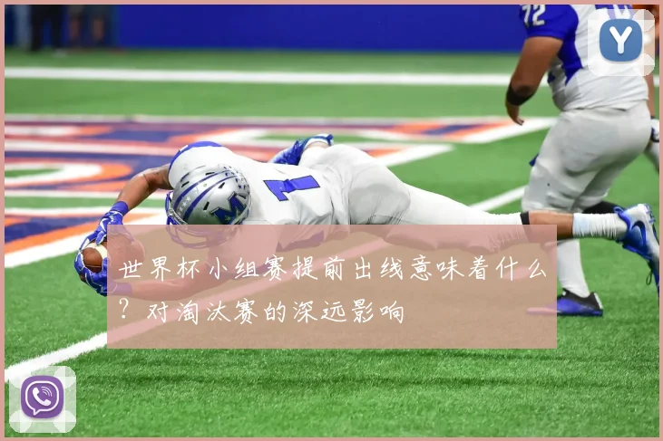 世界杯小组赛提前出线意味着什么？对淘汰赛的深远影响