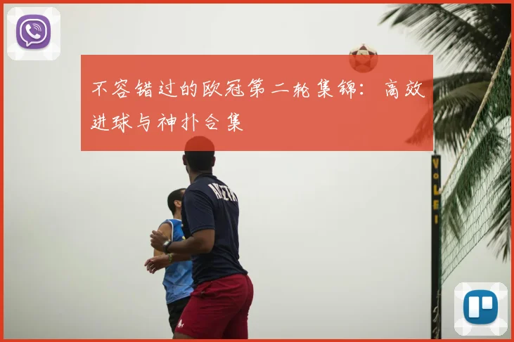 不容错过的欧冠第二轮集锦：高效进球与神扑合集